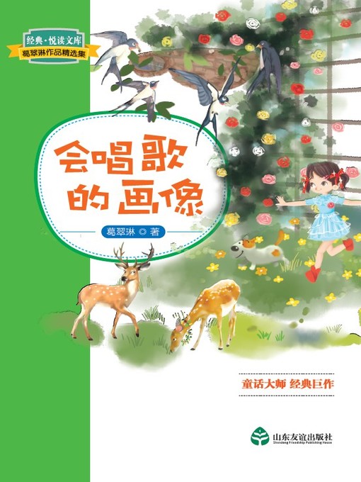 Title details for 会唱歌的画像 by 葛翠琳 - Available